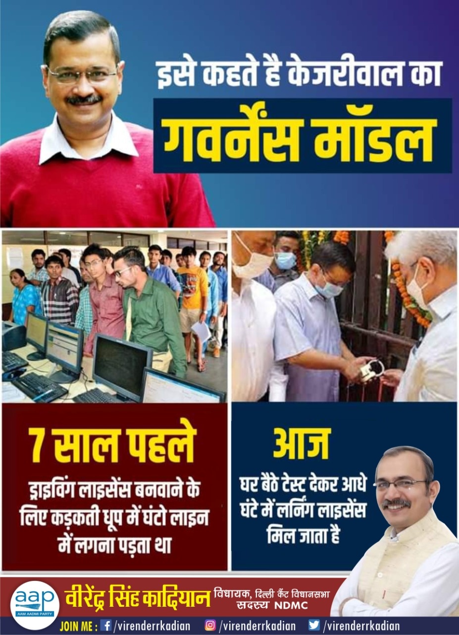केजरीवाल का गवर्नेंस मॉडल !! दिल्ली में 7 साल पहले ड्राइविंग लाइसेंस बनवाने के लिए कड़कती धूप में घंटों लाइन में लगना पड़ता था और आज घर बैठे टेस्ट देकर आधे घंटे में लर्निंग लाइसेंस मिल जाता है।