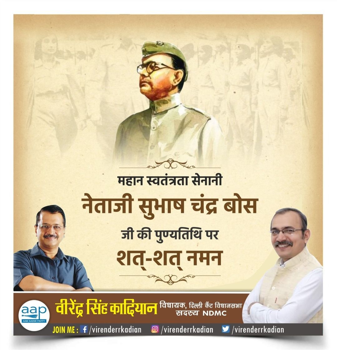 ‘तुम मुझे खून दो, मैं तुम्हें आजादी दूंगा’ ! भारतीय स्वतंत्रता संग्राम के अग्रणी नायक एवं “आजाद हिन्द फ़ौज” के संस्थापक नेताजी सुभाष चन्द्र बोस जी की पुण्यतिथि पर उन्हें विनम्र श्रद्धांजलि।