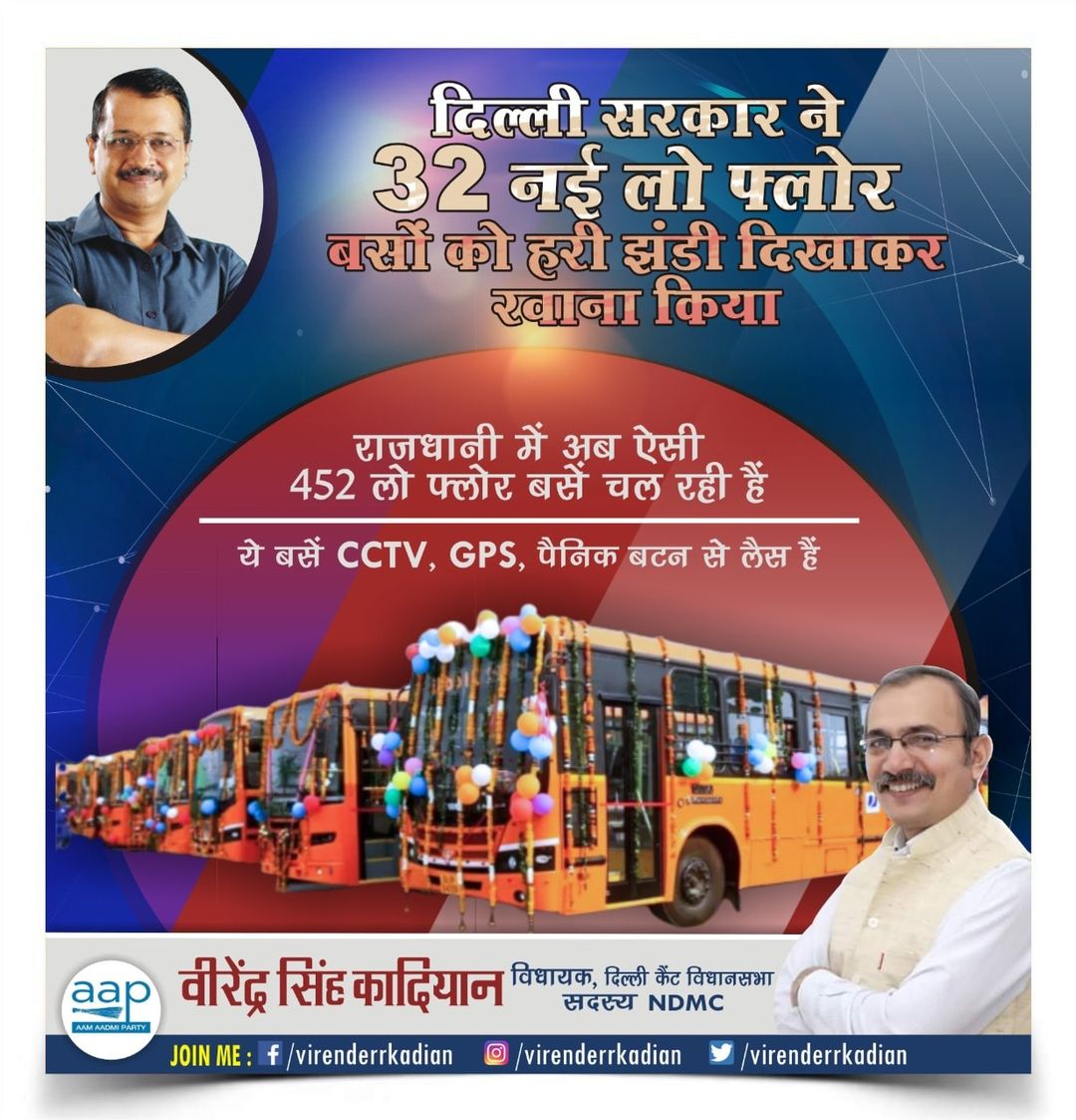 बधाई दिल्ली! मुझे यह बताते हुए खुशी हो रही है कि CM Arvind Kejriwal जी के सक्षम नेतृत्व में हमने मार्च 2020 से अब तक दिल्ली की सड़कों पर 452 नई अत्याधुनिक बसेंजोड़ी हैं। इसी कड़ी परिवहन मंत्री श्री Advocate Kailash Gahlot जी ने राजघाट डिपो से 32 नई बसों को हरी झंडी दिखाकर रवाना किया।