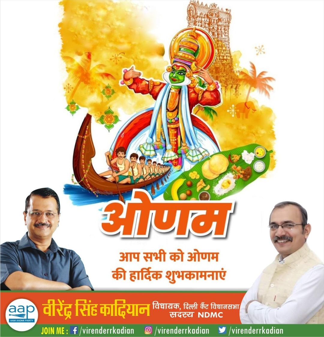 भारत की भव्य संस्कृति, सभ्यता एवं परंपरा के प्रतीक पर्व ओणम की सभी देशवासियों को हार्दिक शुभकामनाएं। धन-धान्य व खुशहाली का यह त्यौहार आप सभी के जीवन में सुख-शांति, सामाजिक सद्भावना एवं उन्नति का नया सवेरा लेकर आए।